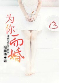 为你而婚