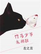 竹馬少爺太彆扭