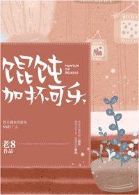 馄饨加杯可乐