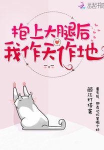抱上大腿後我作天作地