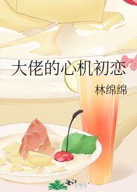 校霸的心机初恋