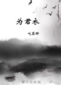 为君衣