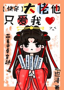 大佬他只愛我(快穿)