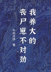 我捡到的小怪物不对劲