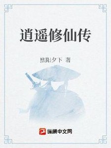 逍遥修仙传
