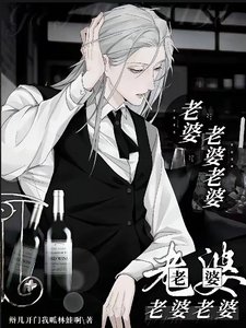 老婆老婆老婆老婆老婆老婆老婆/恶毒反派太惹火,狂情霸少狠狠爱
