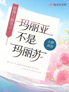 (傲慢與偏見同人)傲慢與偏見之瑪麗亞不是瑪麗蘇