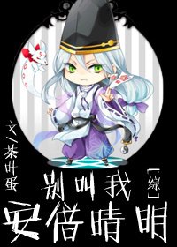 （综同人）别叫我安倍晴明[综]