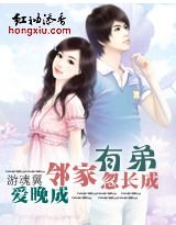 姐弟①：邻家有弟忽长成