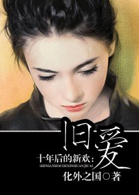 十年后的新欢：旧爱