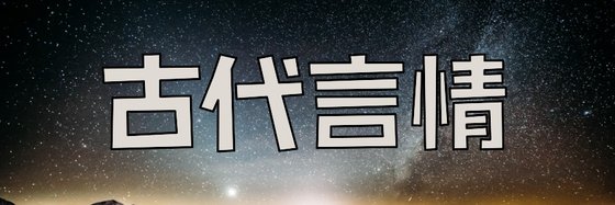 古代言情&力荐12本免费小说