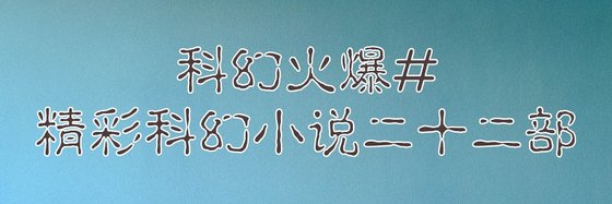科幻火爆#精彩科幻小说二十二部