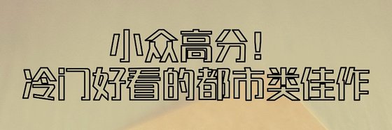 小眾高分！冷門好看的都市類佳作