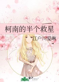 柯南的半个救星