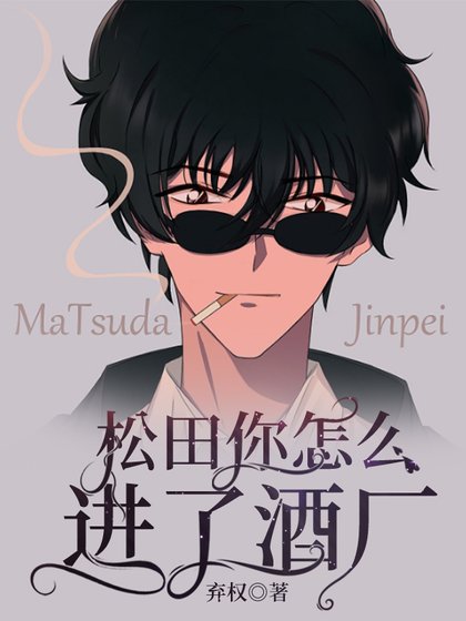 松田你怎么进了酒厂