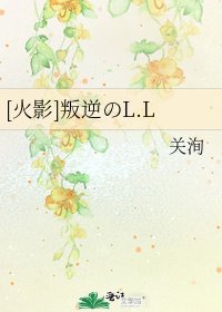[火影]叛逆のL.L