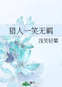 獵人一笑無羈