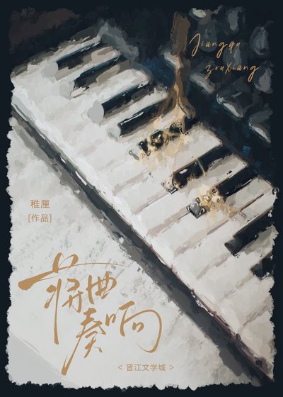 蔣曲奏響