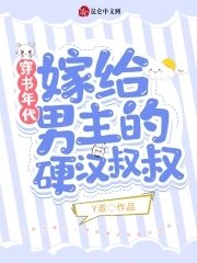穿书年代，嫁给男主的硬汉叔叔
